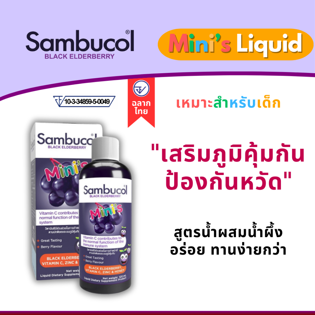 Sambucol Mini's Liquid Black Elderberry ฉลากไทย 120mL วิตามินน้ำต้านหวัดเด็ก EXP06/2027
