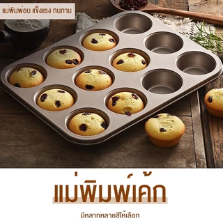 4, 6, 9, 12 หลุมBlack Gold Nonstick Baking Pan อบเค้กดีบุก