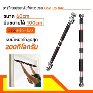 บาร์โหนดึงข้อ อุปกรณ์ออกกำลังกาย ไม่ต้องเจาะประตูหรือผนัง ปรับความยาวได้ 60-100 cm