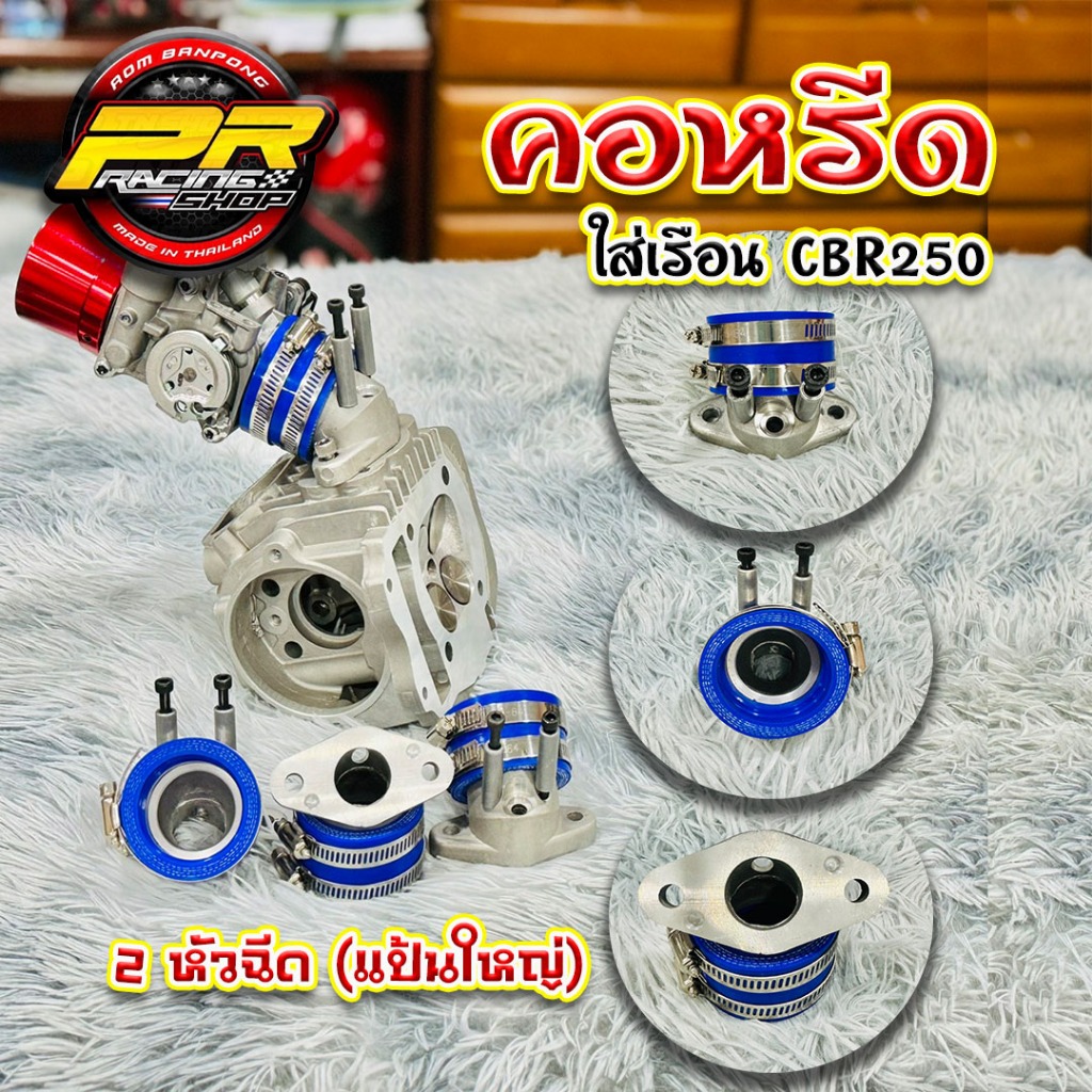 คอหรีดสำหรับใส่เรือน CBR250 2 หัวฉีด (แป้นใหญ่) MB10