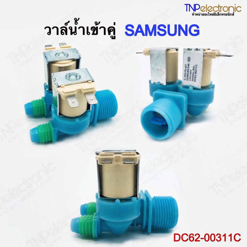วาล์วน้ำเข้าคู่ SAMSUNG DC-62-00311C [ของแท้] #อะไหล่เครื่องซักผ้า