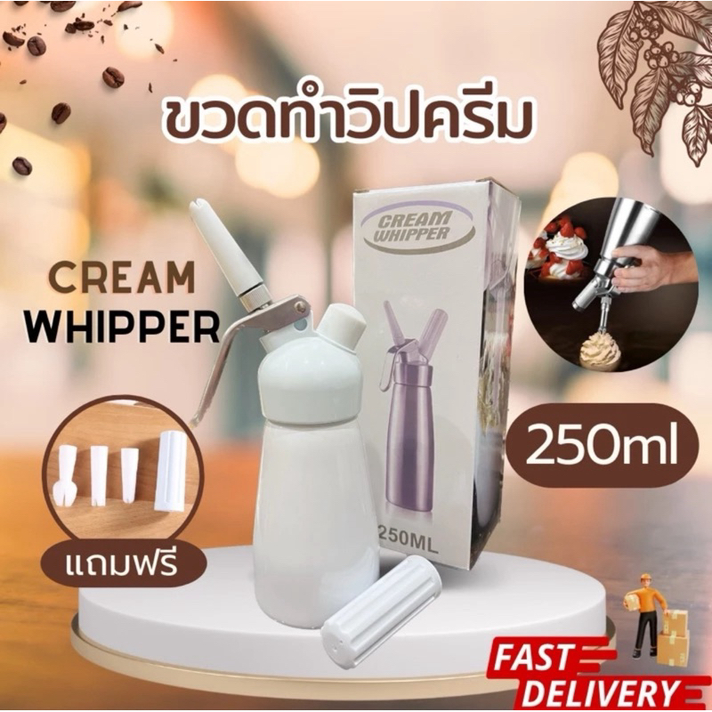 ⚡️ใหม่ ส่งจากไทย🇹🇭 กระบอกวิปครีม cream whipper 250ml.