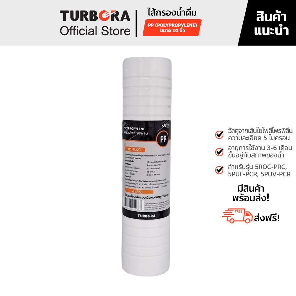 (ส่งฟรี) TURBORA ไส้กรองน้ำดื่ม รุ่น PP (โพลีโพรพิลีน) 5 ไมครอน 10 นิ้ว สำหรับรุ่น5ROC-PRC, 5PUF-PCR