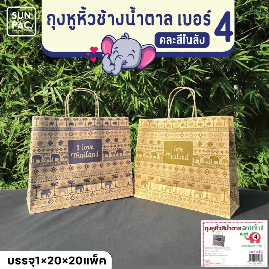 ถุงหูหิ้วลายช้างน้ำตาล ถุงของฝาก ของชำร่วย มี4  ขนาดให้เลือก