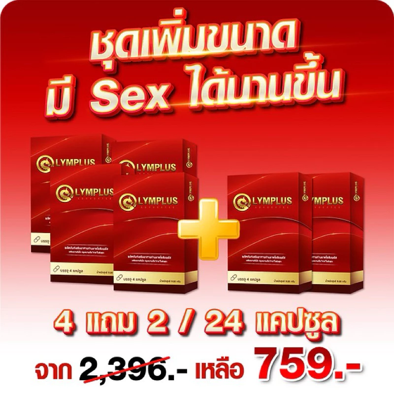 OLYMPLUS [โปร 4 แถม 2 ] โอลิมพลัส ผลิตภัณฑ์เสริมอาหาร (จัดส่งไม่ระบุชื่อสินค้า) ชาย ท่านชาย 1 กล่อง 4 แคปซูล