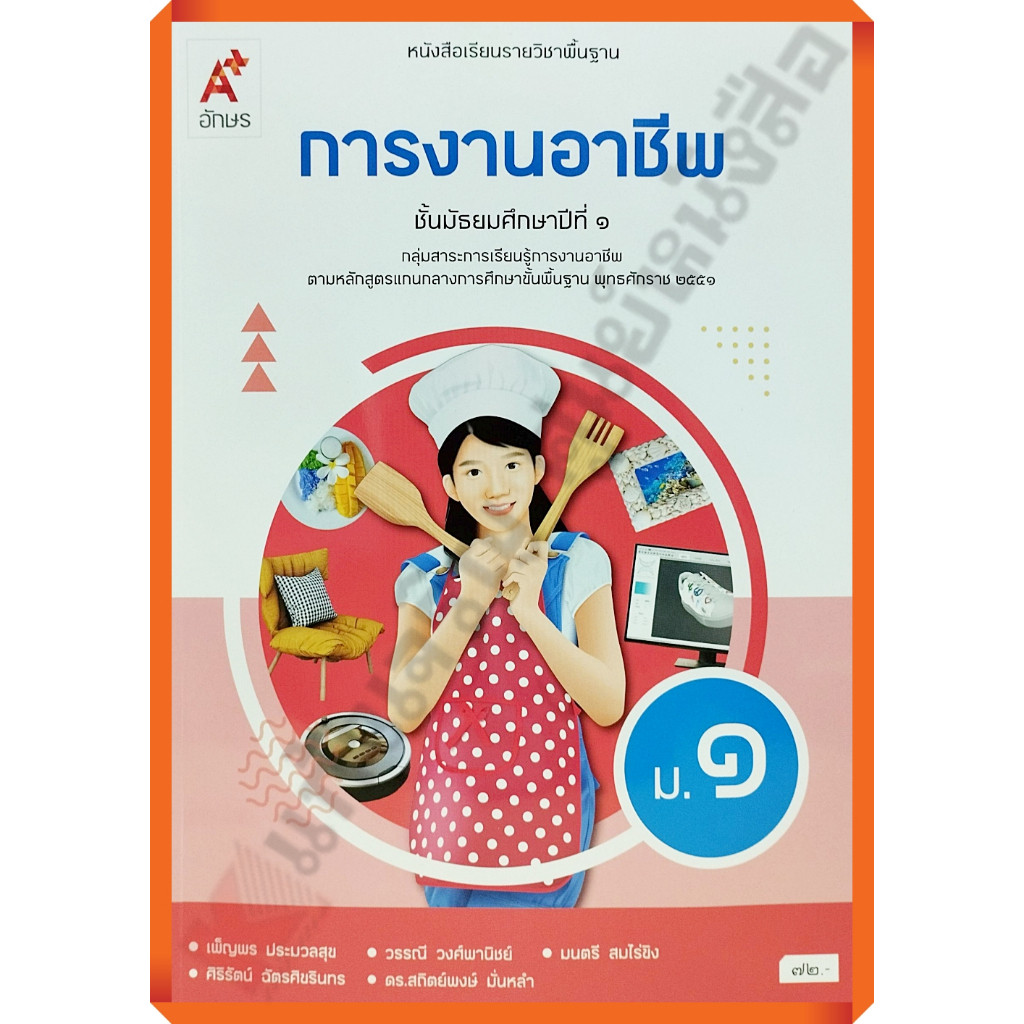 หนังสือเรียนการงานอาชีพม.1 (ปรับปรุงใหม่)/9786166060263 #อักษรเจริญทัศน์(อจท)