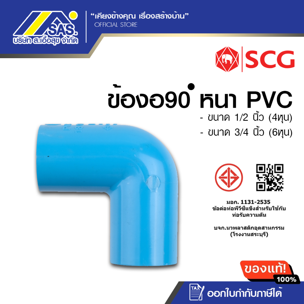 ข้องอ 90-หนา SCG 1/2 นิ้ว  3/4 นิ้ว 1 นิ้ว 11/4 นิ้ว 11/2 นิ้ว 2 นิ้ว