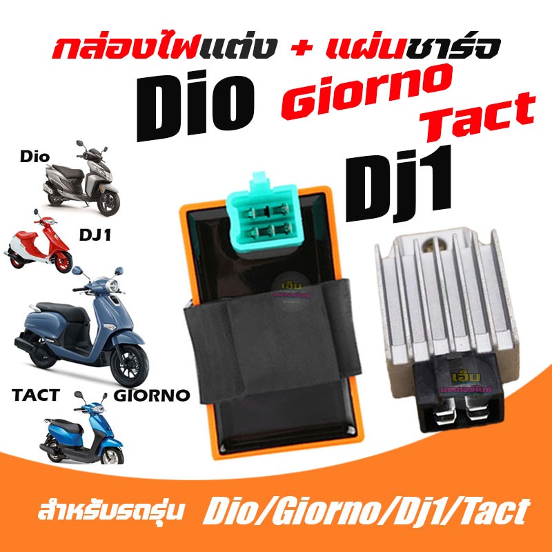 กล่องแต่ง DIO/GIORNO/DJ1/TACT กล่องCDIแต่ง กล่องไฟDio กล่องCDI DIO แผ่นชาร์จ DIO/GIORNO/DJ1/TACT กล่องไฟแต่ง รถป๊อป Scoo