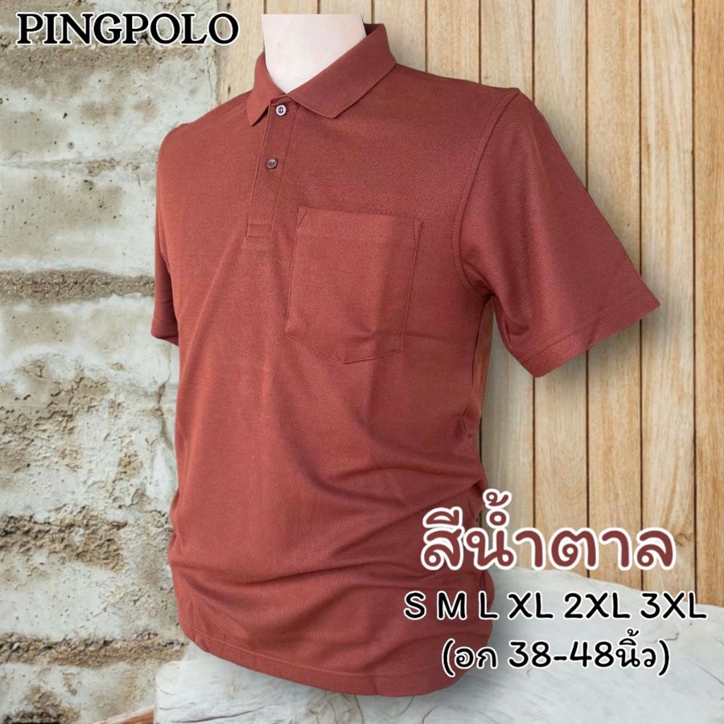เสื้อโปโลชาย สีน้ำตาล มีกระเป๋าอกข้างซ้าย งานตัดเย็บคุณภาพ เกรดพรีเมี่ยม (สินค้าพร้อมส่ง)