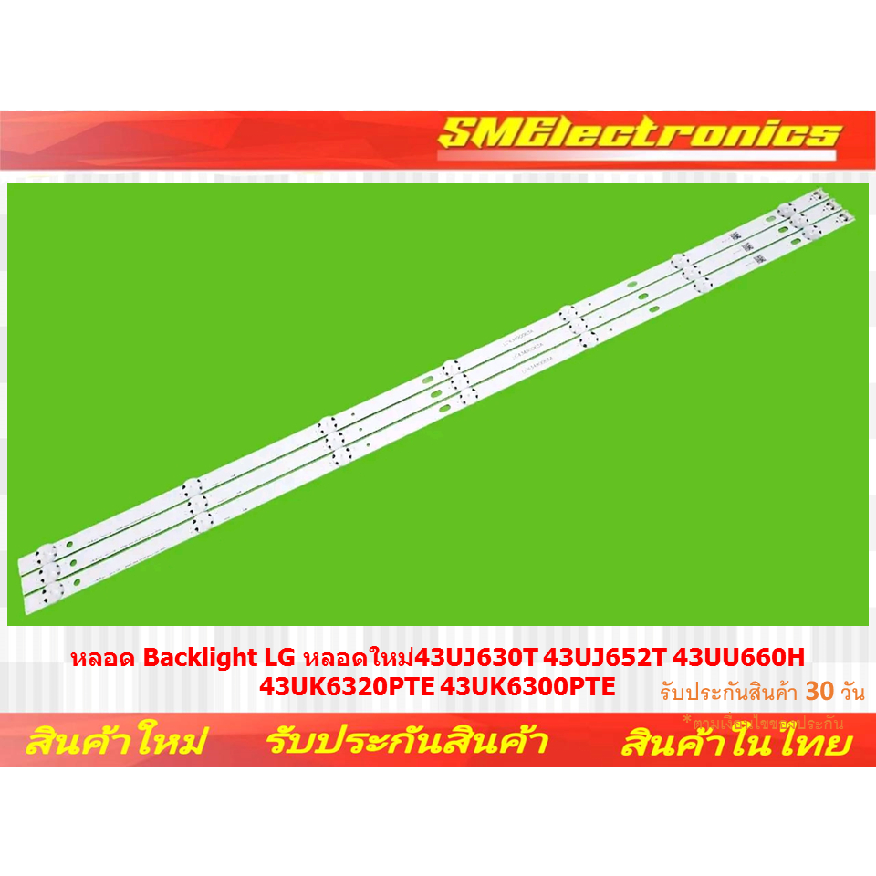 หลอด Backlight  LGหลอดใหม่ 43UJ630T 43UJ652T 43UU660H  43UK320PTE 43UK6300PTE (NO.366)