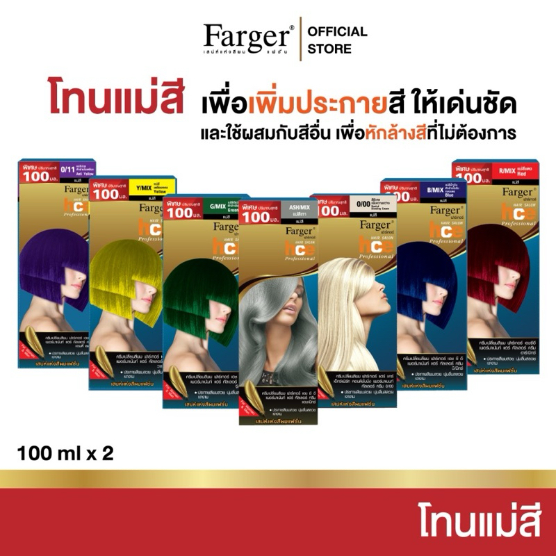 [1กล่อง]แม่สีย้อมผมฟาเกอร์ farger hce 100ml. แม่สีเทา แม่สีม่วง แม่สีแดง แม่สีเขียว แม่สีน้ำเงิน สีสว่าง 0/00จข