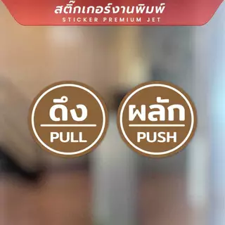 สติ๊กเกอร์ป้ายผลักดึงสวยๆ ป้ายติดประตูดึงผลัก ขนาดชิ้นละ 12cm ได้ทั้งดึงและผลัก