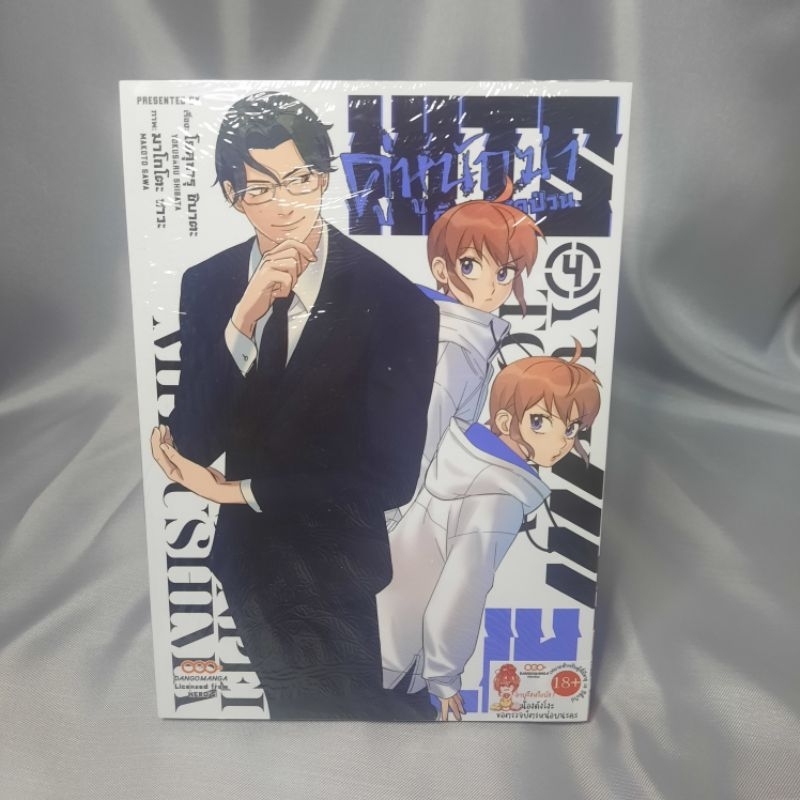 [มังงะ/manga]คู่หูนักฆ่ากับคดีสุดป่วน เล่ม 4