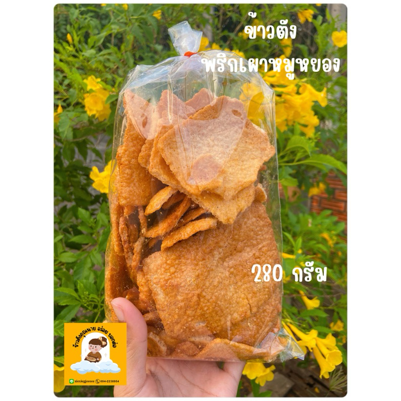 ข้าวตังเบรคแตก (รสพริกเผาหมูหยองละเอียด) ขนาด 250 กรัม