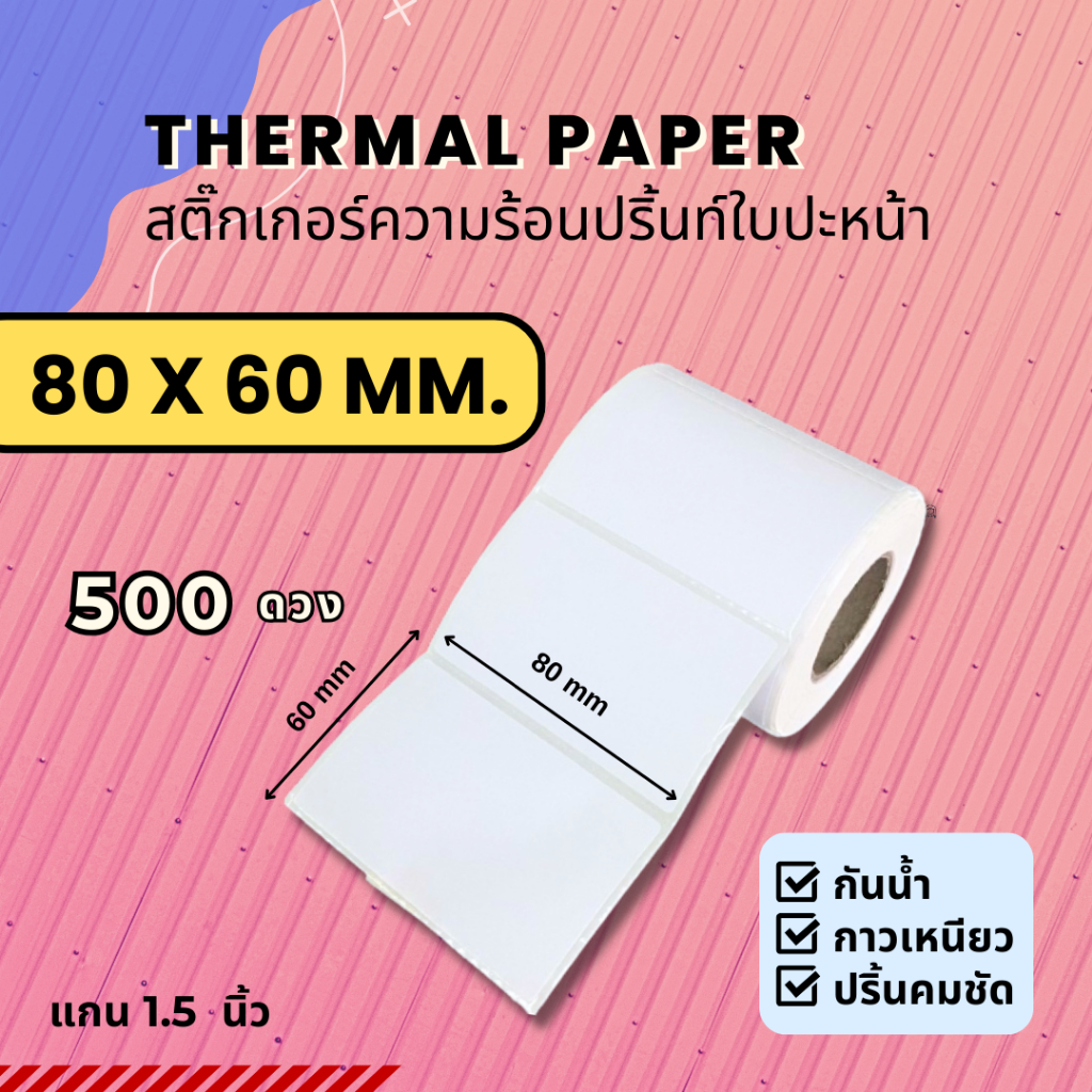 【E-TAX ✅】 สติ้กเกอร์บาร์โค้ด 80x60 mm.ฉลากยา ลาเบล สคบ Direct Thermal สติ๊กเกอร์ไม่ใช้หมึก