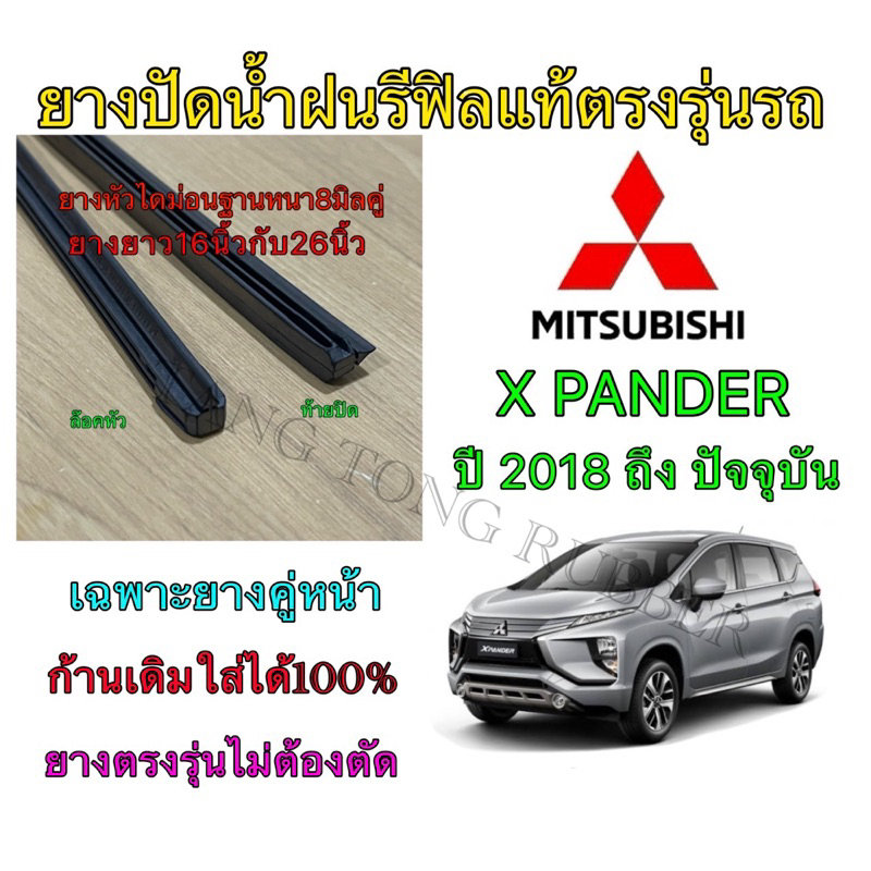 ยางปัดน้ำฝนแบบรีฟิลแท้ตรงรุ่น MITSUBISHI X-PANDER ใช้กับรถปี 2018 ถึง ปัจจุบัน ขนาดยาง16”/8mm กับ 26”/8mm(คู่หน้ารถ)