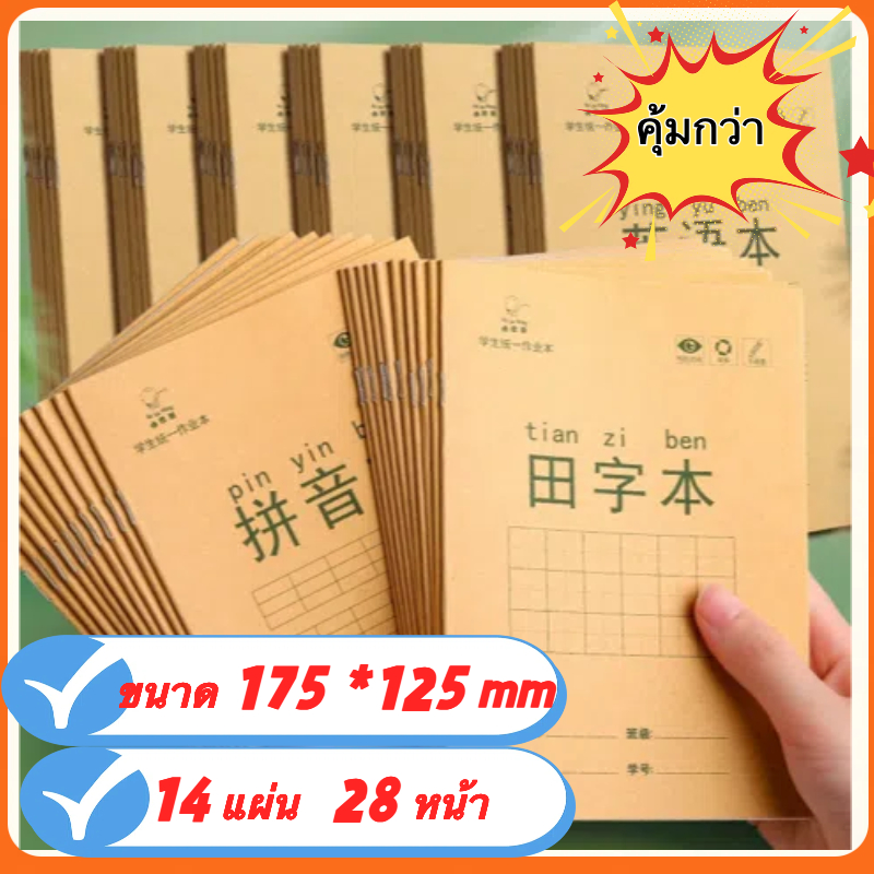 『🛵มีส่งด่วน💨』 สมุดคัดจีน เขียนจีน คัด ตัวอักษรจีน  เล่มเล็ก /ดินสอคุณภาพ生字本 语文本 田字本