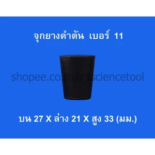 จุกยางดำตัน และแบบเจาะรูหลายขนาด