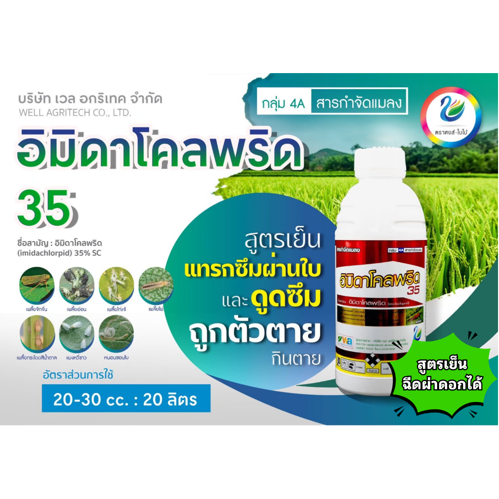 อิมิดาโคลพริด 35 (อิมิดาโคลพริด) สารกำจัดแมลง ถูกตัวตายกินตาย แมลงสิง เพลี้ยไฟ เพลี้ยอ่อ หนอนชอนใบ ขนาด 500 ซีซี