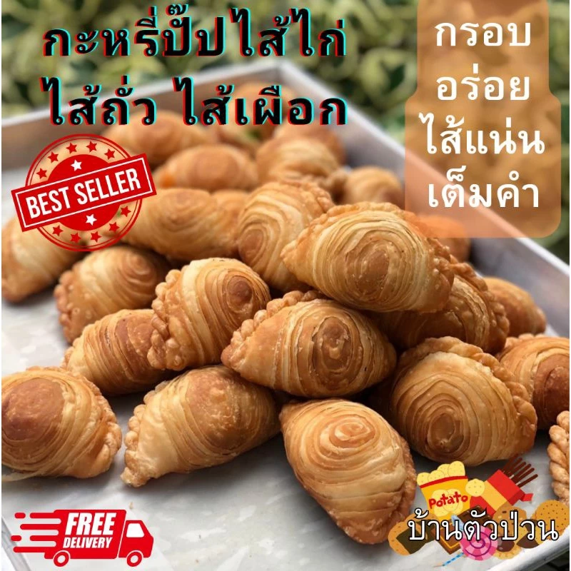 (ส่งไว อร่อยทันใจ)กะหรี่ปั๊ปไส้ไก่ ไส้ถั่ว ไส้เผือก กะหรี่ปั๊ปไก่ ถั่ว เผือก อร่อย สั่งขั้นต่ำ 5 ชิ้น(ราคาต่อชิ้น)