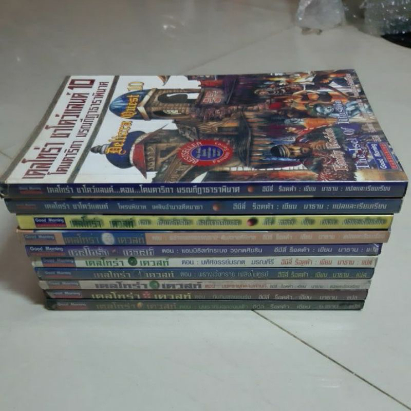 หนังสือนิยาย แฟนตาซีมือสอง เดลโทร่าเควสท์(Deltora Ques) by Emily Rodda,Pride Online สงครามออนไลน์อลเ