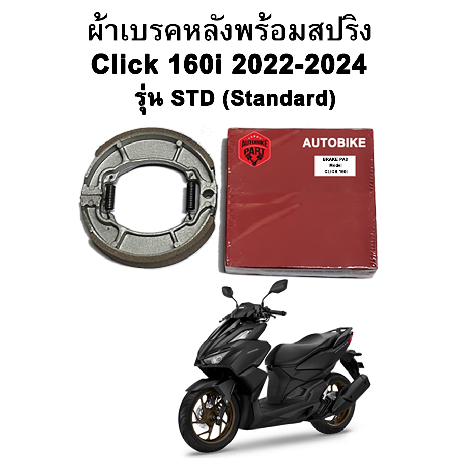 ผ้าเบรคหลังพร้อมสปริง Click 160i (2022-2024) รุ่น Standard แบรนด์ AUTOBIKE กล่องแดง