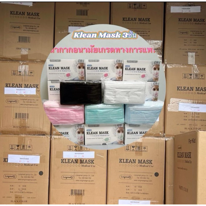 🔥ราคาส่ง..ยกลัง🔥Klean mask หน้ากากอนามัยทางการแพทย์ จำนวน70กล่อง/ลัง