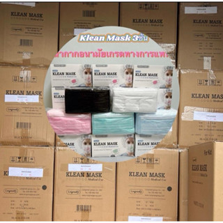 🔥ราคาส่ง..ยกลัง🔥Klean mask หน้ากากอนามัยทางการแพทย์ จำนวน70ก…