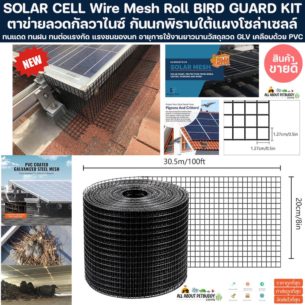 ตะแกรงกันนก BIRD GUARD 30เมตร แผงโซลล่าเซลล์ ใต้แผงโซล่าเซล กว้าง 8 นิ้วยาว 30เมตร solar cell นกพิราบ ตาข่ายกันนก ไล่นก