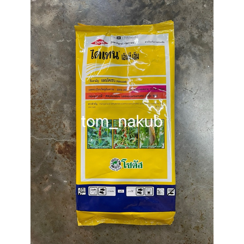 (ผลิต 10-10-63) ไดเทน เอ็นที เอ็ม-45 (Dithane NT M-45) แมนโคเซบ ยากำจัด เชื้อรา โรคแอนแทรค ใบไหม้ใบจุด บรรจุ 1 กิโลกรัม