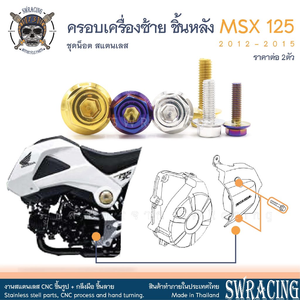 MSX125 2012-2015 น็อตเลส ครอบเครื่องซ้าย ชิ้นหลัง ครบชุด 2 ตัว น็อตสแตนเลส ชุดสี ราคาขายต่อ 1 ชุด งานเฮงสกรู