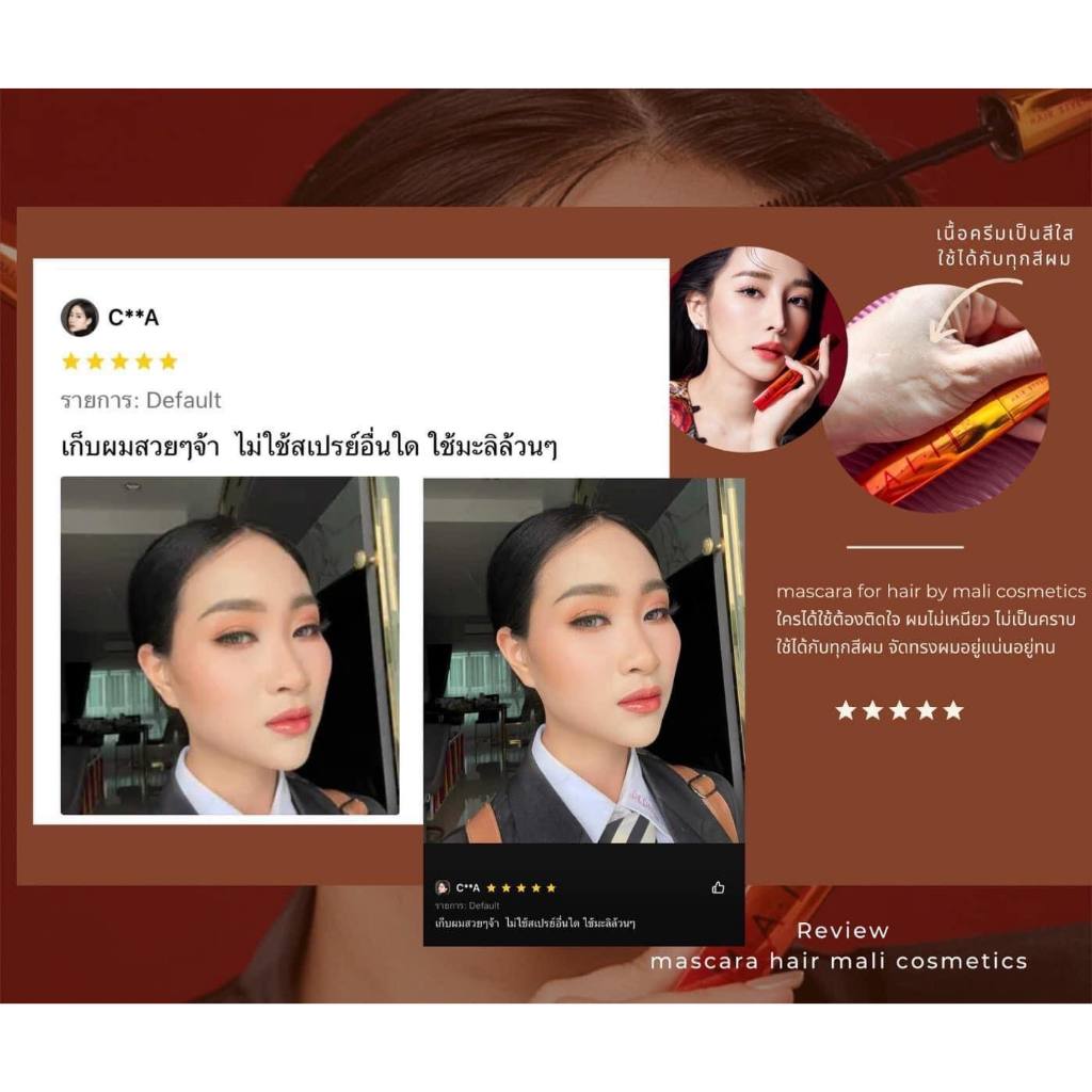 (ของแท้+พร้อมส่ง) มาสคาร่าผมมะลิ จัดแต่งทรงผม มาสคาร่าเก็บผม เนื้อใส แก้ปัญหาผมชี้ฟู Mali Mascara For Hair - รูปที่ 7