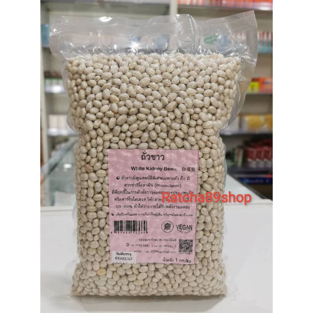 ++ถั่วขาว นิมิตรดี ขนาด 1000กรัม++