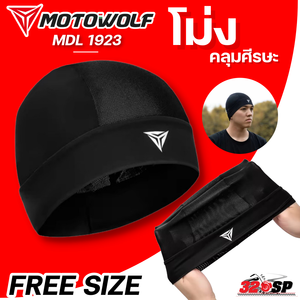 โม่งคลุมศีรษะ MOTOWOLF MDL1923 ใส่สบาย Free Size ส่งไว!! 320SP