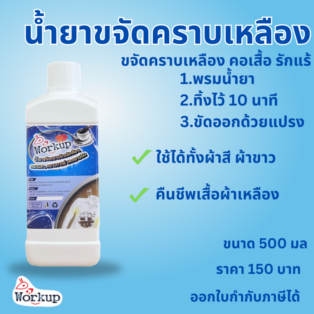 (เข้าร่วม E-tax) Workup น้ำยาขจัดคราบรักแร้เหลือง,คราบชา,คราบกาแฟ,คราบดิน ขนาด500มล