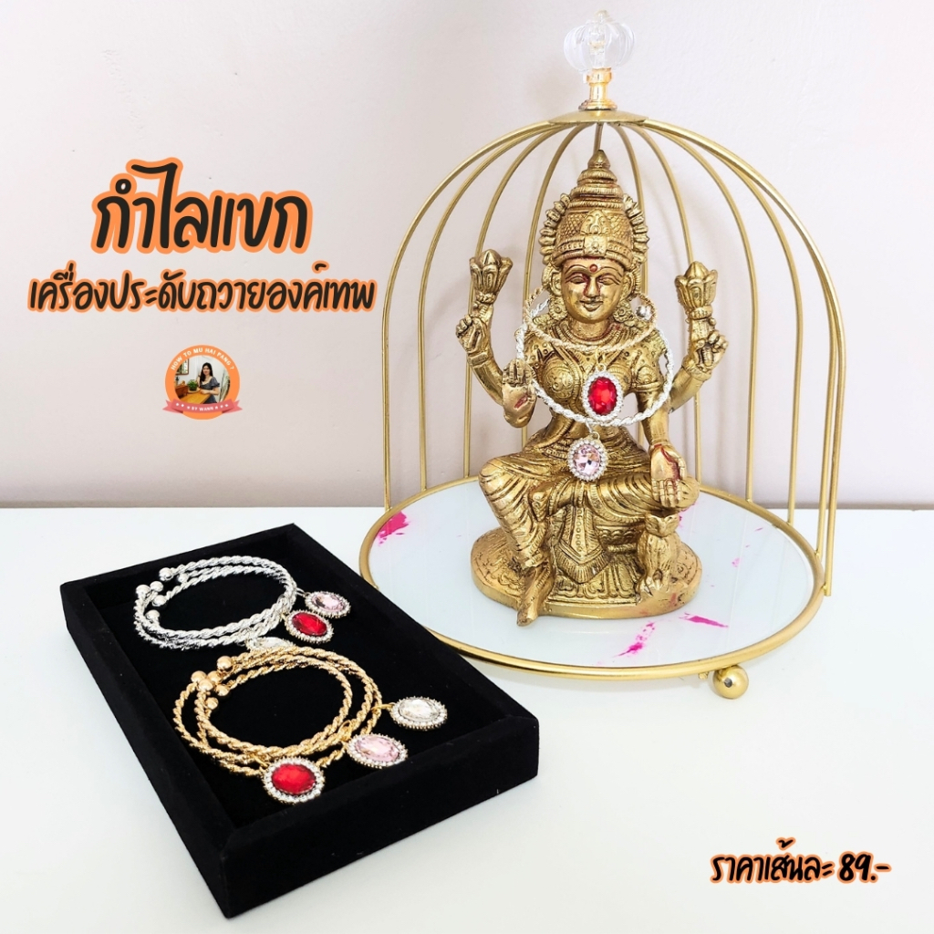 กำไล ถวายเทพ พระพิฆเนศ พระแม่ลักษมี และองค์เทพทุกพระองค์