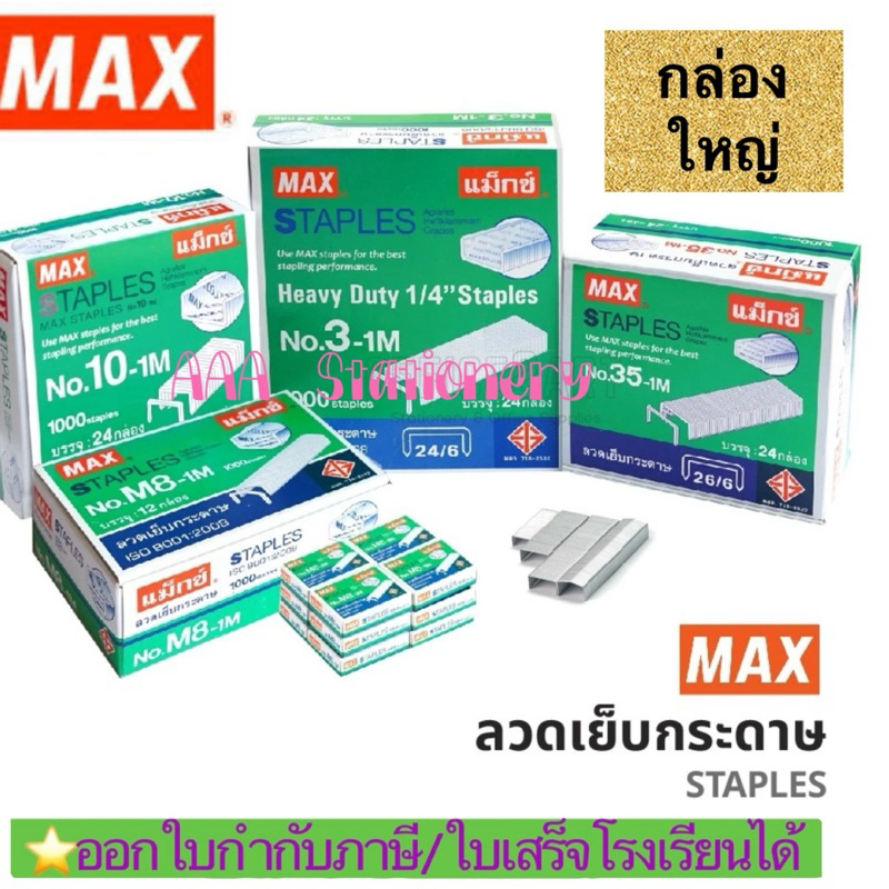 [กล่องใหญ่] แท้💯% ลวดเย็บกระดาษ MAX มี มอก. ลูกแม็ก ลวดเย็บ No.10, No.3, No.35, No.8  แม็กซ์ Staples ลวด
