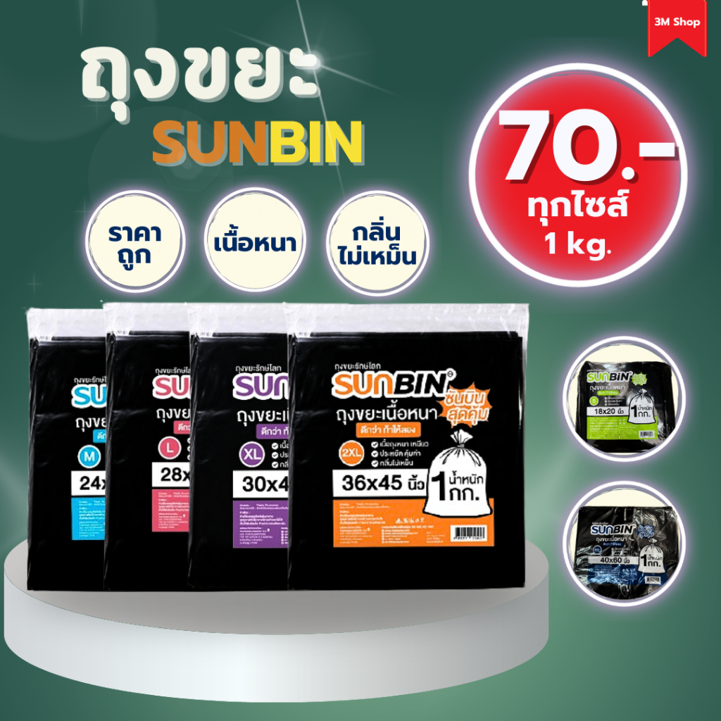 ถุงขยะ SUNBIN ถุงขยะรักษ์โลก ถุงขยะดำ ถุงขยะพลาสติก กลิ่นไม่ฉุน พับใบแยกสะดวกในการใช้การ (1 แพ็ค / 1 kg.)