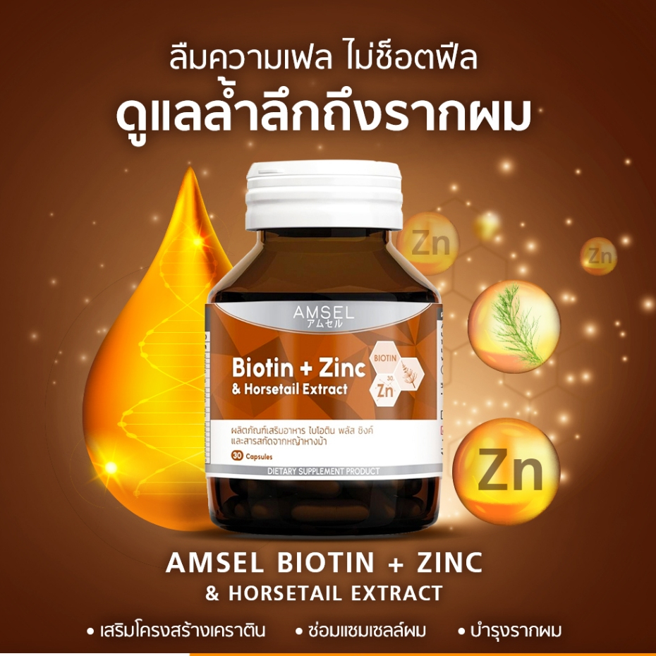 Amsel Biotin + Zinc & Horsetail Extract แอมเซล ไบโอติน ซิงค์ และสารสกัดจากหญ้าหางม้า (30 แคปซูล/ขวด) ราคา ถูกที่สุด ดีลบีเคเค แกลเลอรีภาพที่ 3