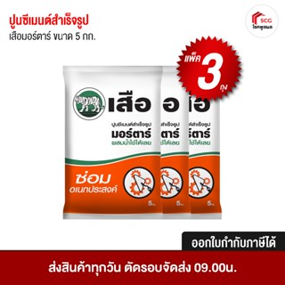 ปูนซ่อมอเนกประสงค์ เสือมอร์ตาร์ ปูนซีเมนต์สำเร็จรูป แพ็ค 3 ถ…