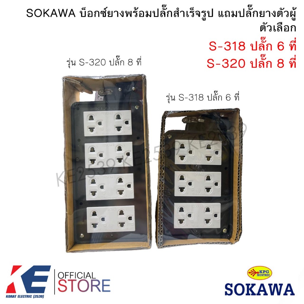 SOKAWA บ็อกซ์ยางพร้อมปลั๊ก บ็อกซ์ยางสำเร็จรูป แถมปลั๊กตัวผู้ขากลม ไม่รวมสายไฟ ปลั๊กกราวด์สำเร็จ