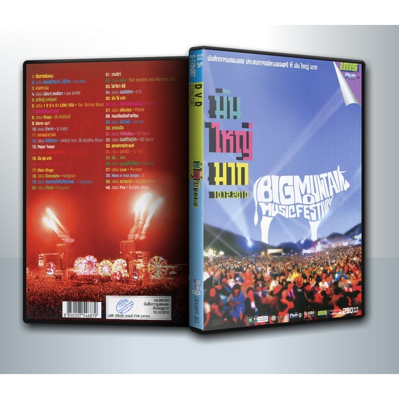 [ DVD ConCert มีปก+สกรีนแผ่น ] คอนเสิร์ต มันใหญ่มาก 10.12.2010 (Big Mountain Music Festival) ( 1 DVD