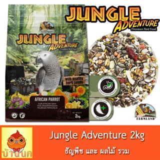 Farmland Jungle Adventure 2kg (ถุงบริษัท) อาหารนกแก้ว ธัญพืช…