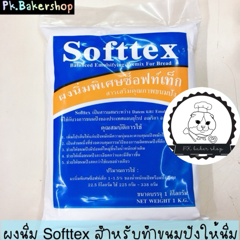 ผงนิ่ม สำหรับขนมปัง ตรา Softtex (ถุง 1 กก.) ซ็อฟท์เท็ก สารเสริมคุณภาพขนมปัง