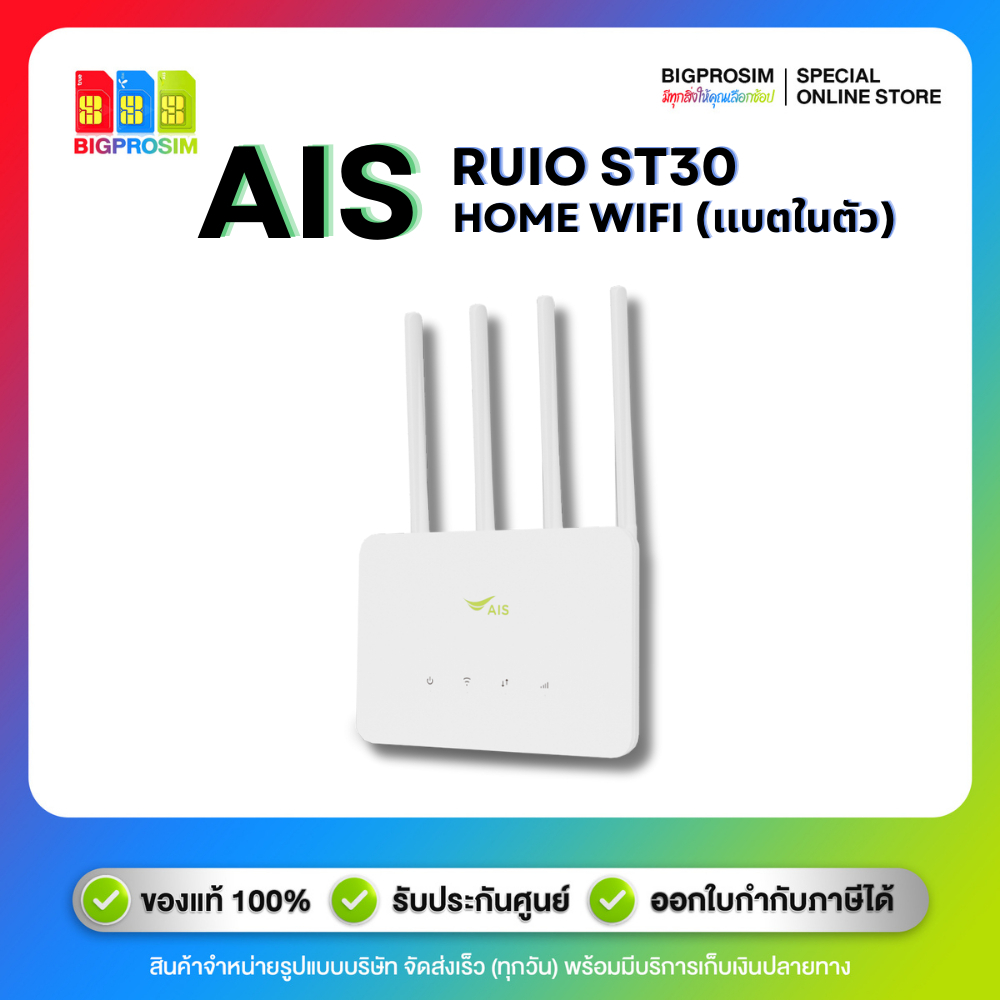 [พร้อมส่ง]🔥 AIS 4G Home WiFi (แบบ 4เสา รุ่น ST30) รุ่นอัพเกรด WHITE router รองรับ LAN / SIM รับประกันศูนย์AIS