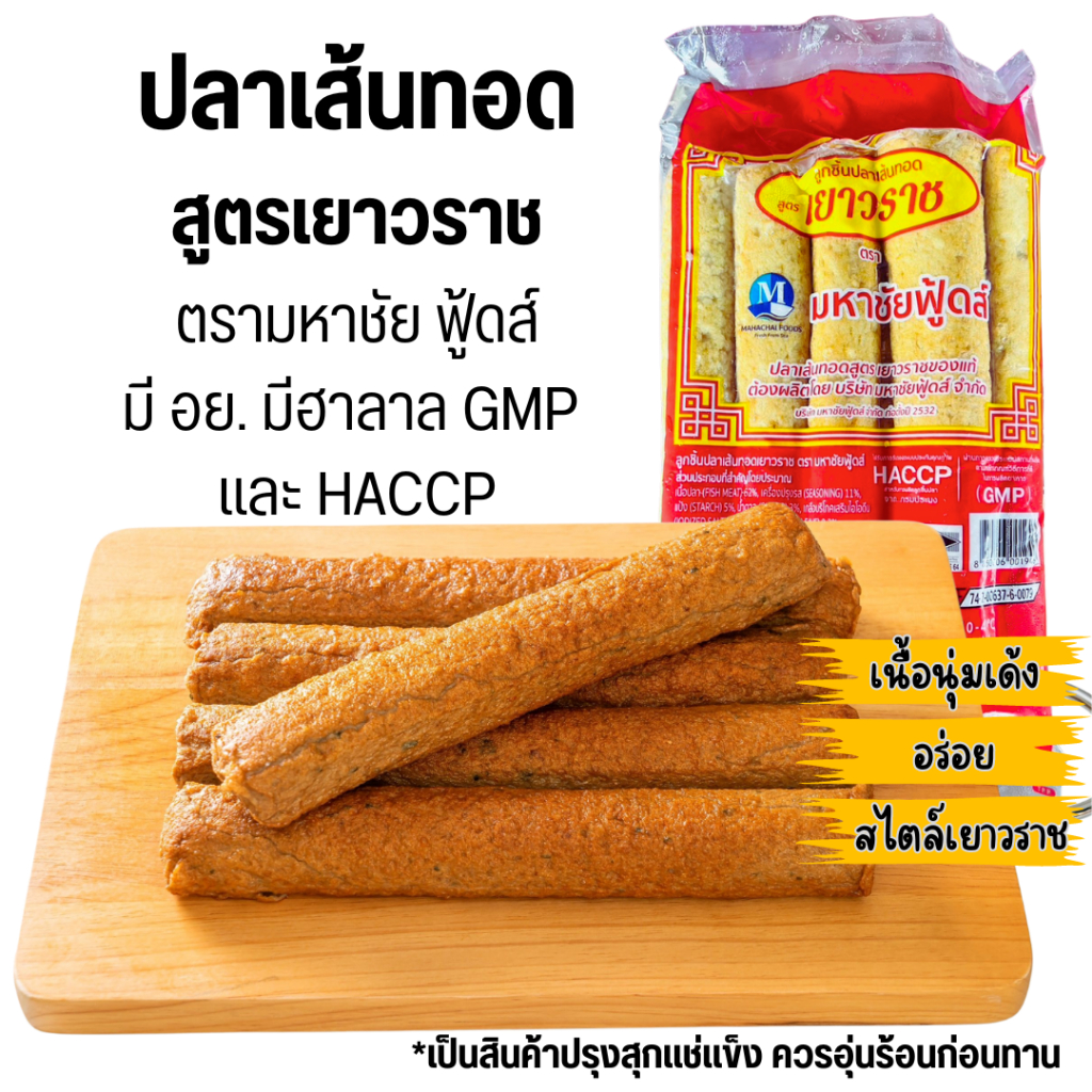 💥โค้ดส่งฟรี💥ปลาเส้นทอดสูตรเยาวราช 900 g <อุ่นก่อนทาน> ตรามหาชัยฟู้ดส์ เนื้อนุ่ม เด้ง อร่อย สไตล์เยาว