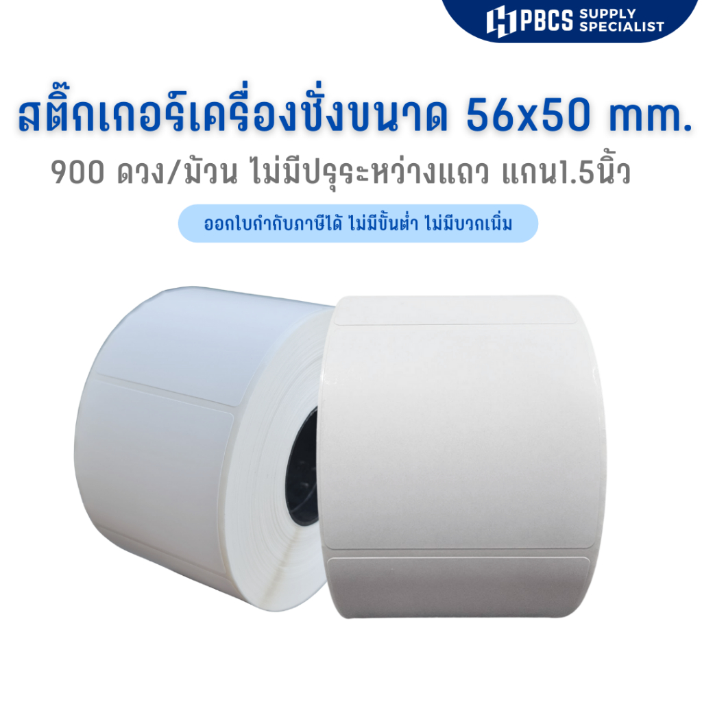 สติกเกอร์เครื่องชั่ง สติ๊กเกอร์กิโล size 56x50 mm. 900 ดวงต่อม้วน สติกเกอร์ร้านหมูสด ไก่สด (Direct thermal)