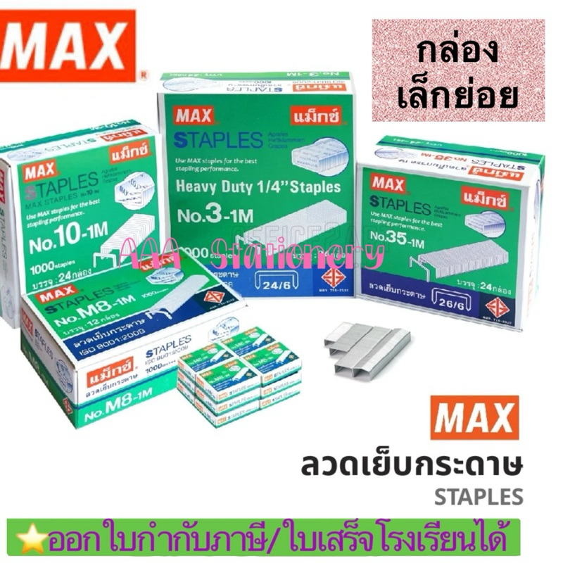 [1,000 ตัว] ของแท้💯% ลวดเย็บกระดาษ MAX ลูกแม็ก เบอร์ 10-3-35-M8 ลวดเย็บ (กล่องย่