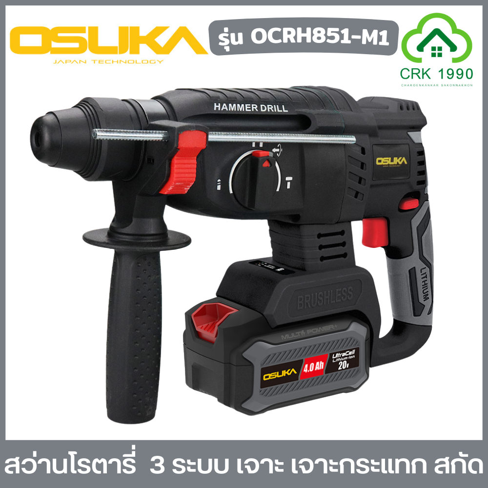 OSUKA รุ่น OCRH851-M1 สว่านโรตารี่ไร้สาย สว่านโรตารี่ 3 ระบบ เจาะ เจาะกระแทก สกัด บัสเลสมอเตอร์ แรงกระแทก 2.5 Joule