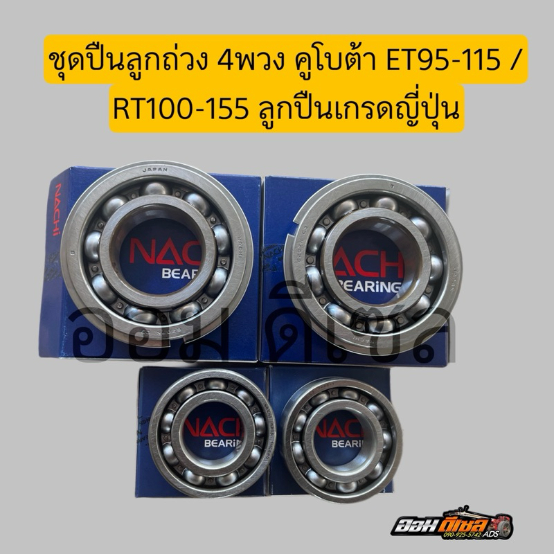 ชุดลูกปืนเพลาสมดุล/ ลูกปืนตัวถ่วง ครบชุด 4พวง ET 95-115/RT100-155 ตรงรุ่น ลูกปืนเกรดญี่ปุ่น 100%